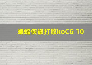 蝙蝠侠被打败koCG 10